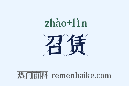 召赁是什么意思的图片